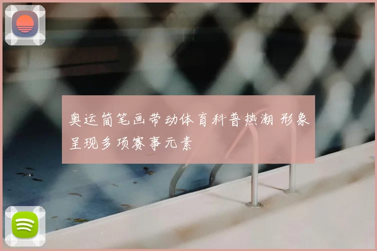奥运简笔画带动体育科普热潮 形象呈现多项赛事元素