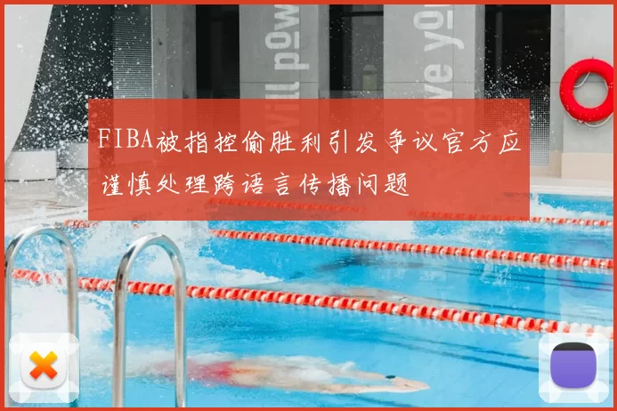 FIBA被指控偷胜利引发争议官方应谨慎处理跨语言传播问题