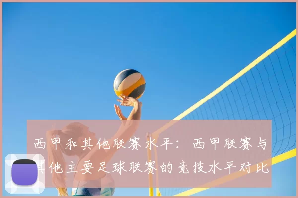 西甲和其他联赛水平:西甲联赛与其他主要足球联赛的竞技水平对比