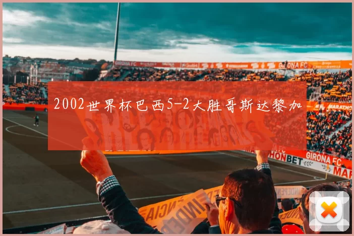 2002世界杯巴西5-2大胜哥斯达黎加