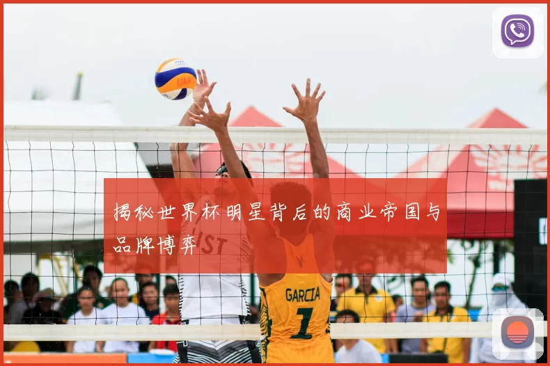 揭秘世界杯明星背后的商业帝国与品牌博弈