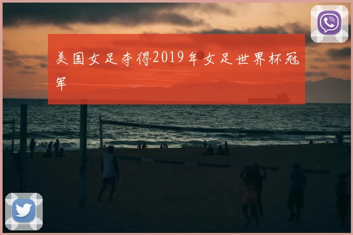 美国女足夺得2019年女足世界杯冠军