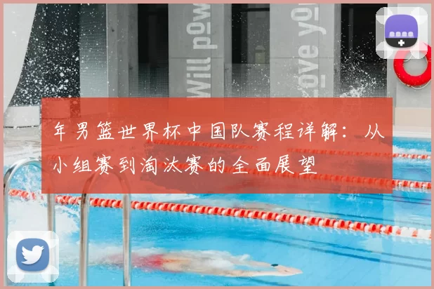年男篮世界杯中国队赛程详解:从小组赛到淘汰赛的全面展望