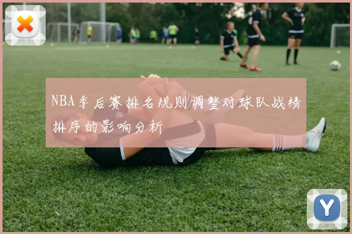 NBA季后赛排名规则调整对球队战绩排序的影响分析