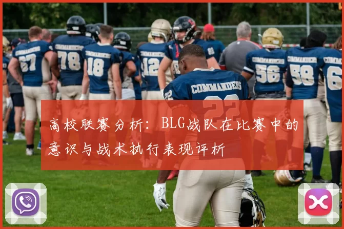 高校联赛分析:BLG战队在比赛中的意识与战术执行表现评析