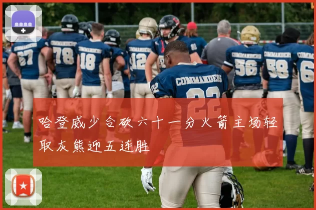 哈登威少合砍六十一分火箭主场轻取灰熊迎五连胜