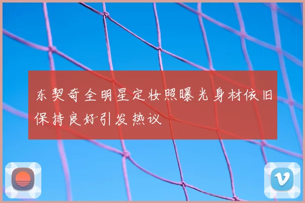 东契奇全明星定妆照曝光身材依旧保持良好引发热议