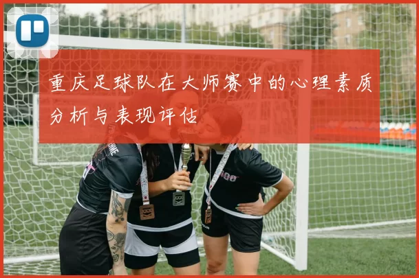 重庆足球队在大师赛中的心理素质分析与表现评估
