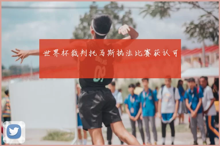世界杯裁判托马斯执法比赛获认可