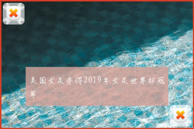 美国女足夺得2019年女足世界杯冠军
