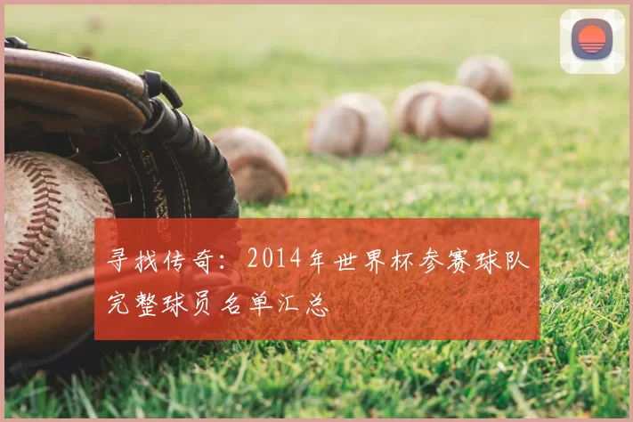 寻找传奇：2014年世界杯参赛球队完整球员名单汇总