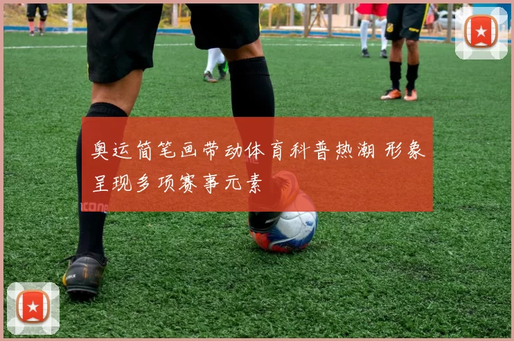 奥运简笔画带动体育科普热潮 形象呈现多项赛事元素