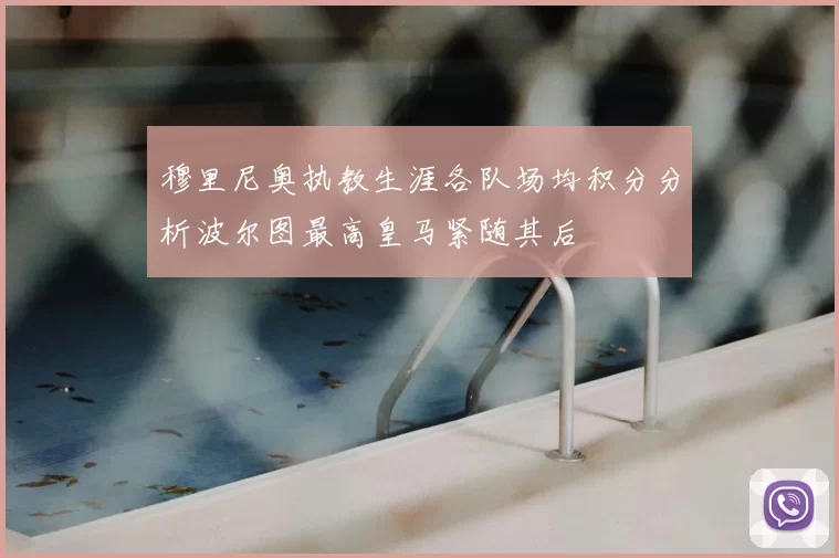 穆里尼奥执教生涯各队场均积分分析波尔图最高皇马紧随其后