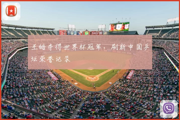王皓夺得世界杯冠军,刷新中国乒坛荣誉记录