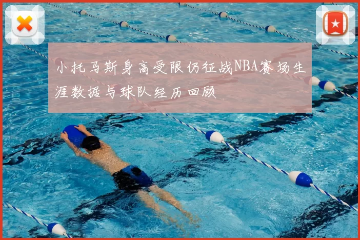 小托马斯身高受限仍征战NBA赛场生涯数据与球队经历回顾