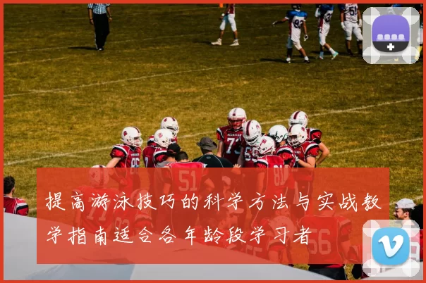 提高游泳技巧的科学方法与实战教学指南适合各年龄段学习者