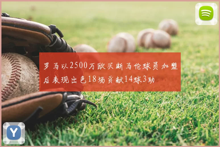 罗马以2500万欧买断马伦球员加盟后表现出色18场贡献14球3助