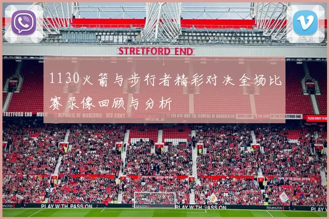 1130火箭与步行者精彩对决全场比赛录像回顾与分析