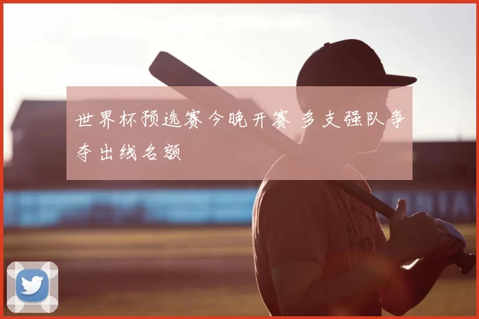世界杯预选赛今晚开赛 多支强队争夺出线名额