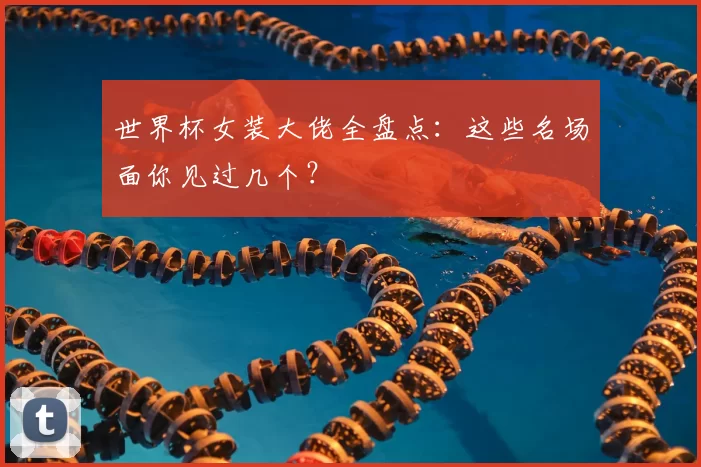 世界杯女装大佬全盘点：这些名场面你见过几个？