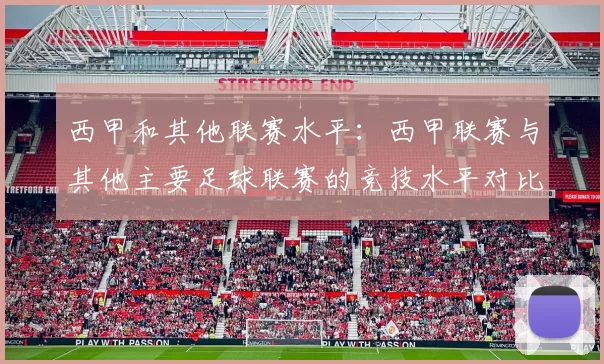 西甲和其他联赛水平:西甲联赛与其他主要足球联赛的竞技水平对比