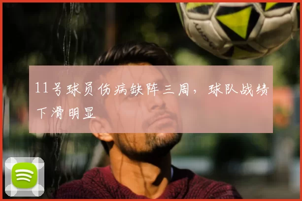 11号球员伤病缺阵三周，球队战绩下滑明显