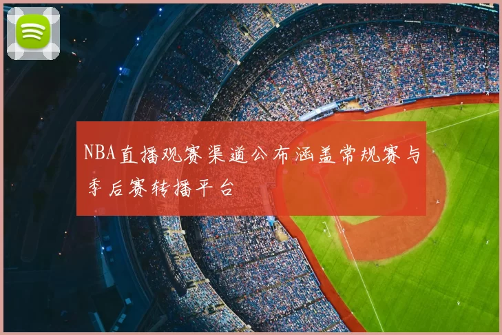 NBA直播观赛渠道公布涵盖常规赛与季后赛转播平台