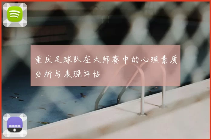 重庆足球队在大师赛中的心理素质分析与表现评估