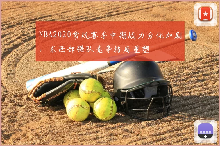 NBA2020常规赛季中期战力分化加剧,东西部强队竞争格局重塑