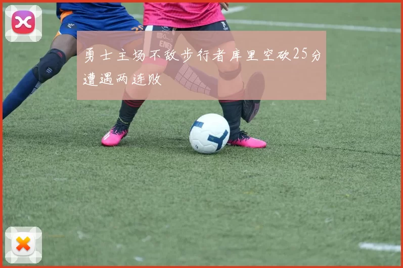勇士主场不敌步行者库里空砍25分遭遇两连败