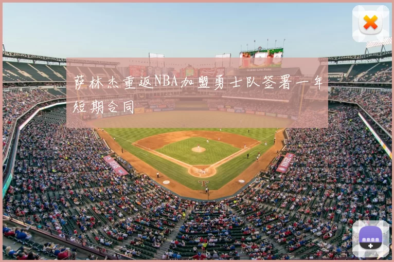 萨林杰重返NBA加盟勇士队签署一年短期合同