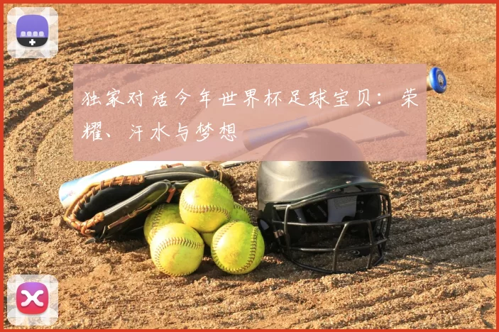 独家对话今年世界杯足球宝贝：荣耀、汗水与梦想