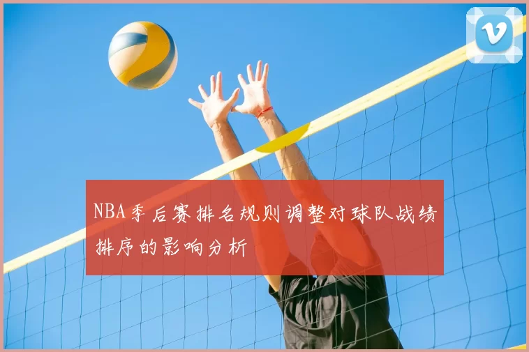 NBA季后赛排名规则调整对球队战绩排序的影响分析