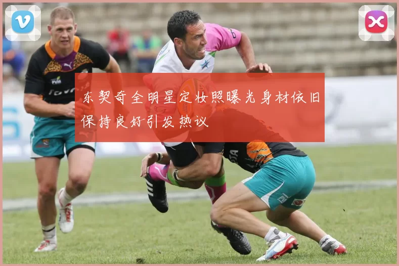 东契奇全明星定妆照曝光身材依旧保持良好引发热议
