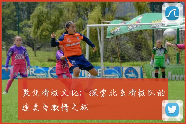 聚焦滑板文化：探索北京滑板队的速度与激情之旅