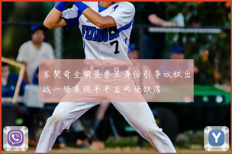 东契奇全明星票王身份引争议仅出战一场表现平平后两场缺席