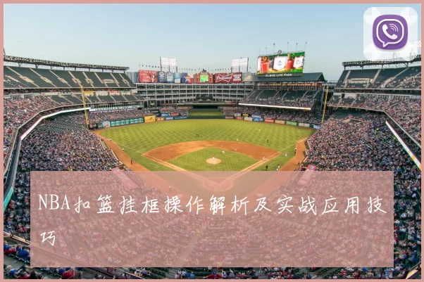 NBA扣篮挂框操作解析及实战应用技巧