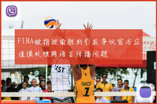 FIBA被指控偷胜利引发争议官方应谨慎处理跨语言传播问题