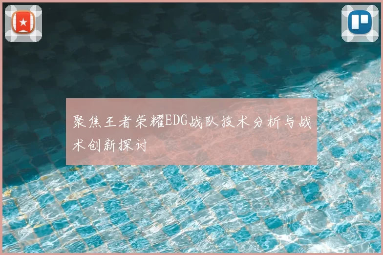 聚焦王者荣耀EDG战队技术分析与战术创新探讨