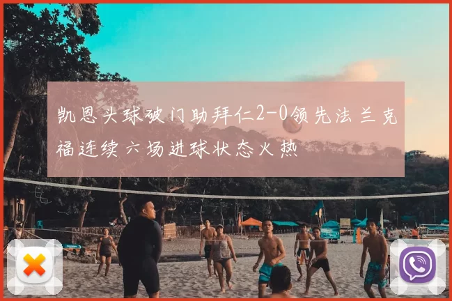 凯恩头球破门助拜仁2-0领先法兰克福连续六场进球状态火热