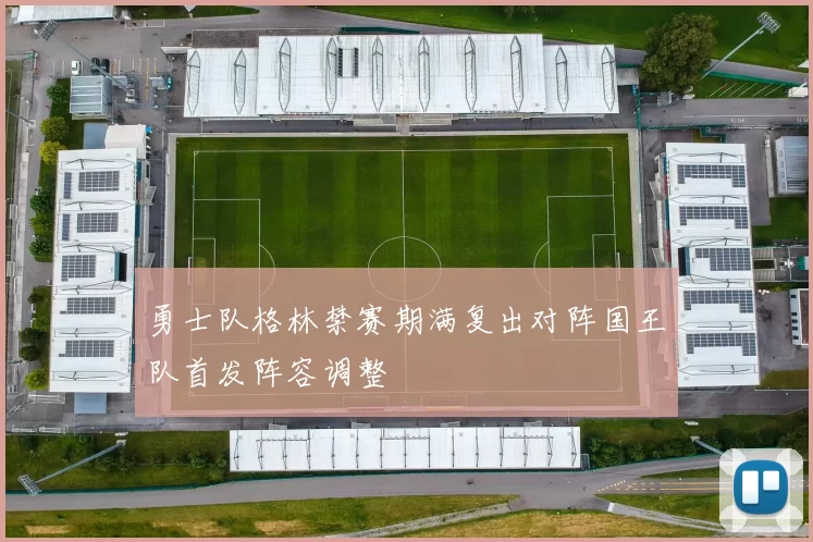 勇士队格林禁赛期满复出对阵国王队首发阵容调整