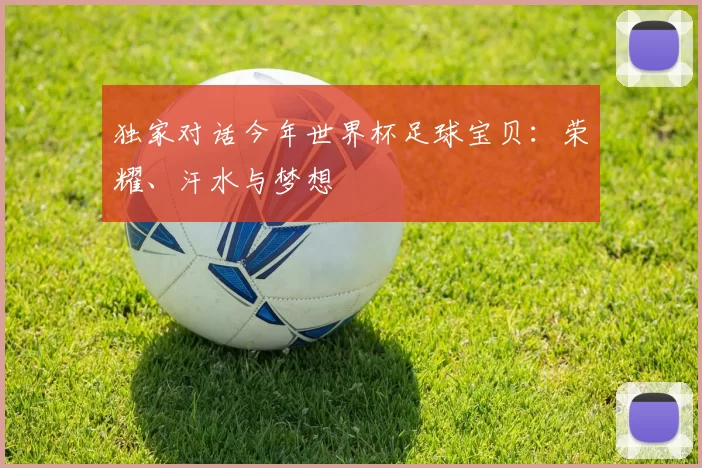 独家对话今年世界杯足球宝贝：荣耀、汗水与梦想