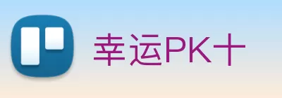 幸运PK十 Logo